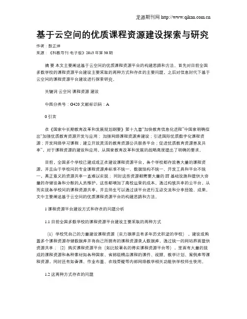 基于云空间的优质课程资源建设探索与研究