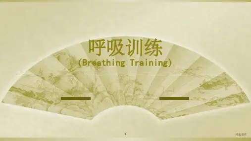 呼吸训练与六分钟步行试验