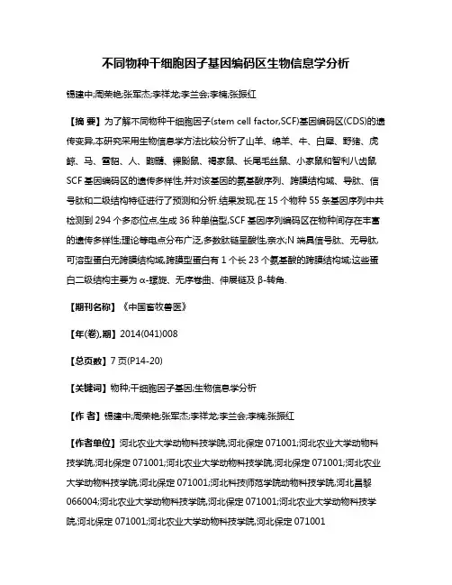不同物种干细胞因子基因编码区生物信息学分析