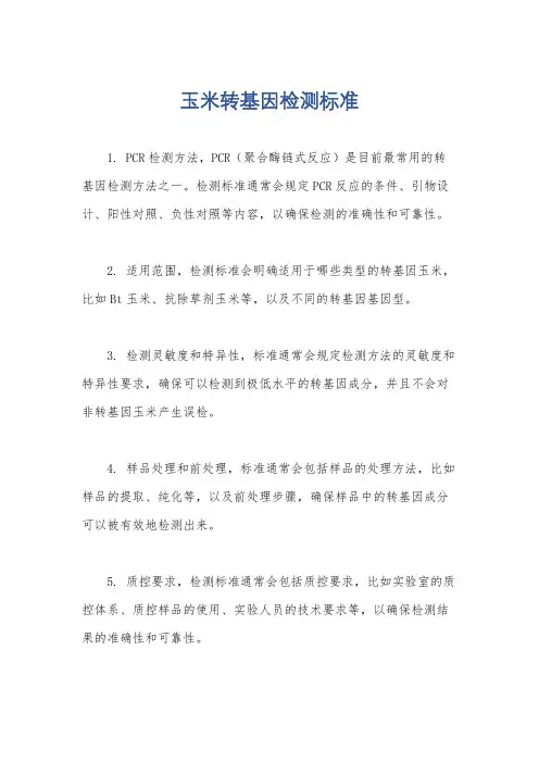 玉米转基因检测标准