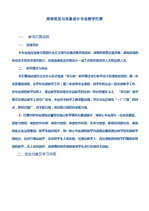 美容美发与形象设计专业教学打算