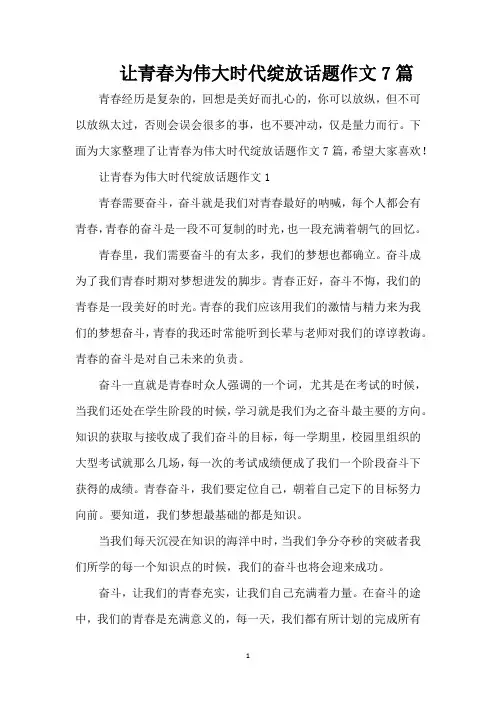 让青春为伟大时代绽放话题作文7篇(精编版)