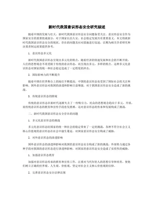 新时代我国意识形态安全研究综述