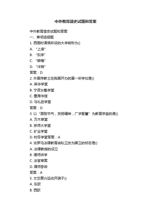 中外教育简史试题和答案