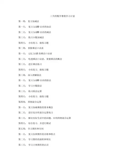 三升四数学暑假学习计划