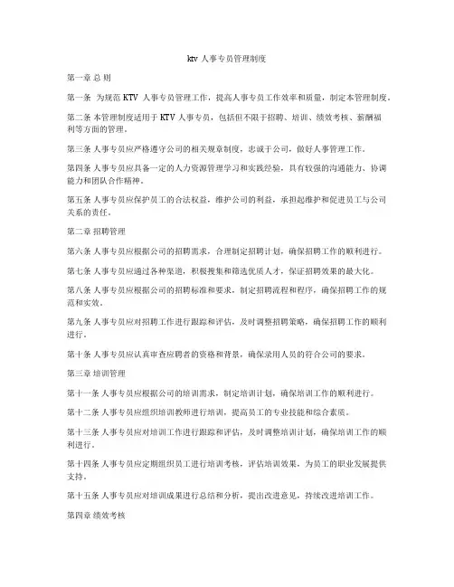 ktv人事专员管理制度
