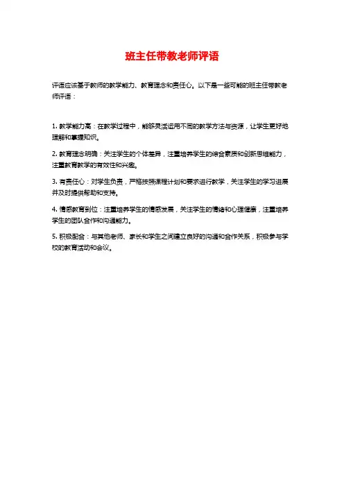 班主任带教老师评语