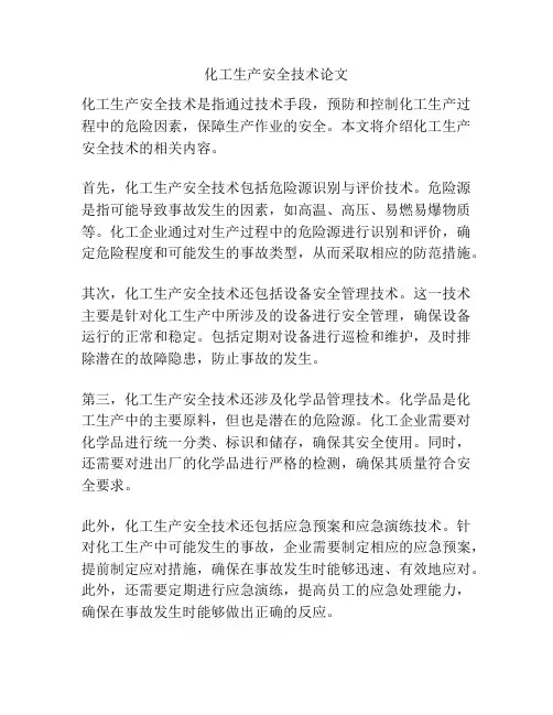 化工生产安全技术论文