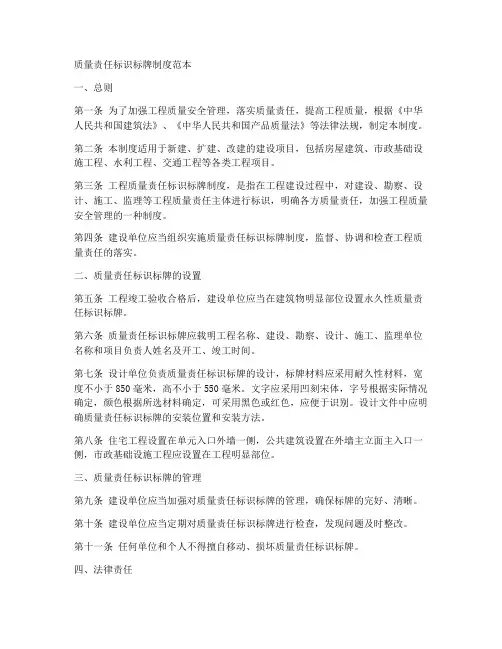 质量责任标识标牌制度范本
