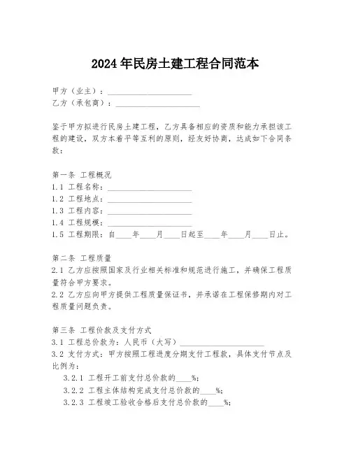 2024年民房土建工程合同范本