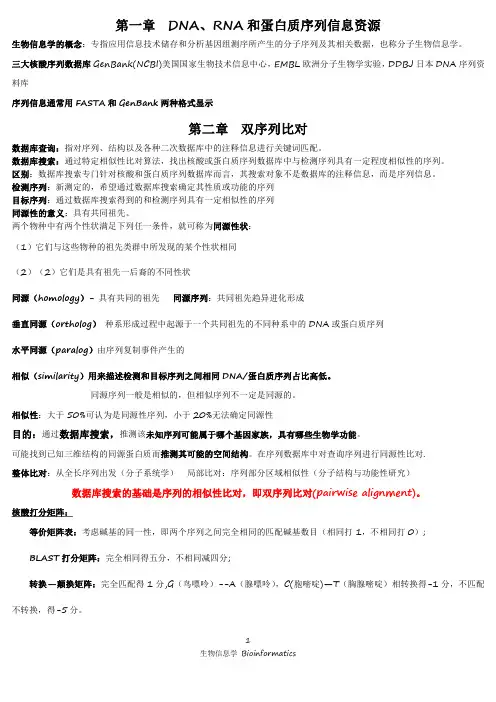 生物信息学期末考试重点总结