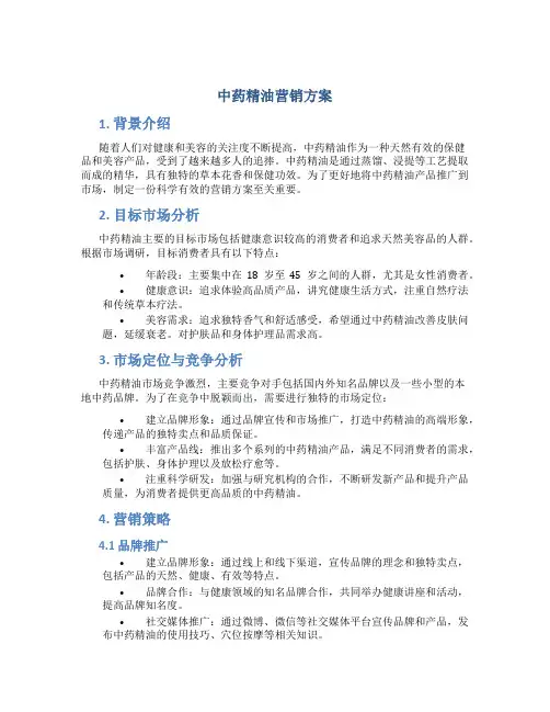 中药精油营销方案