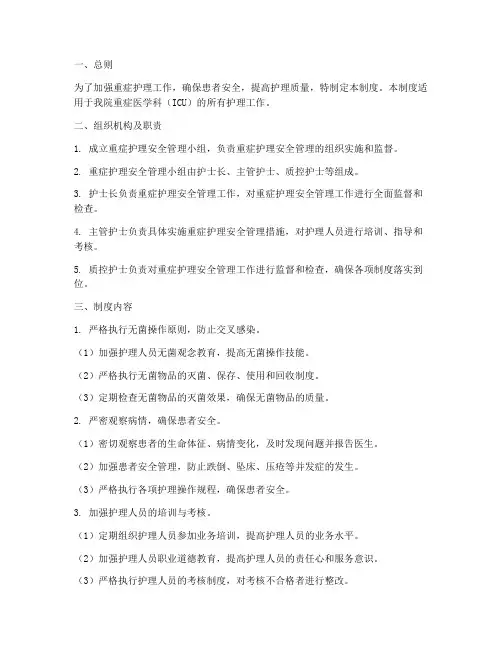 重症护理安全管理制度