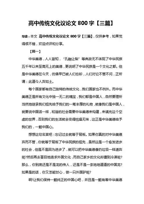 高中传统文化议论文800字【三篇】