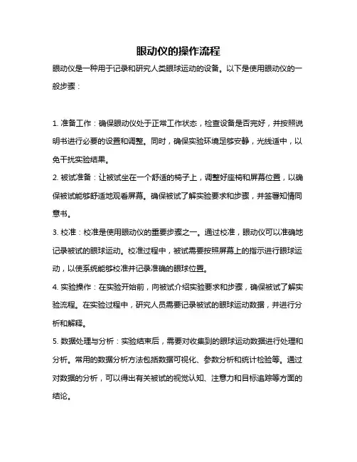 眼动仪的操作流程