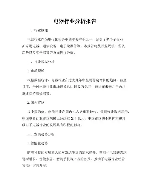 电器行业分析报告