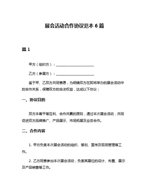 展会活动合作协议范本6篇