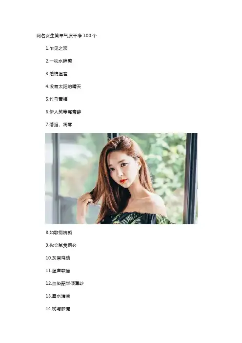 网名女生简单气质干净100个