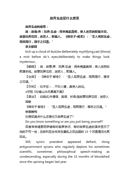 故弄玄虚是什么意思