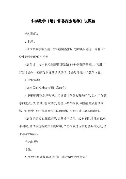 小学数学《用计算器探索规律》说课稿