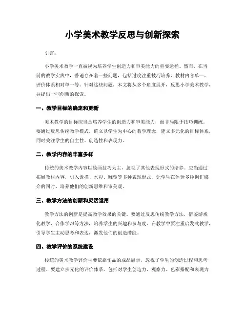小学美术教学反思与创新探索