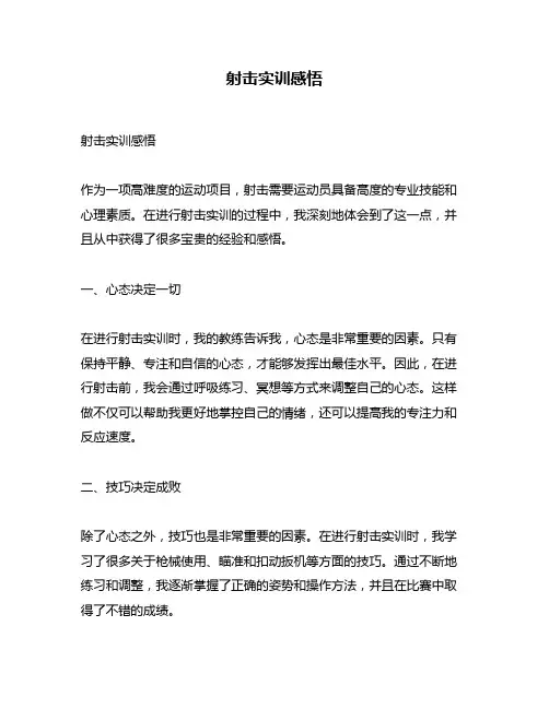 射击实训感悟