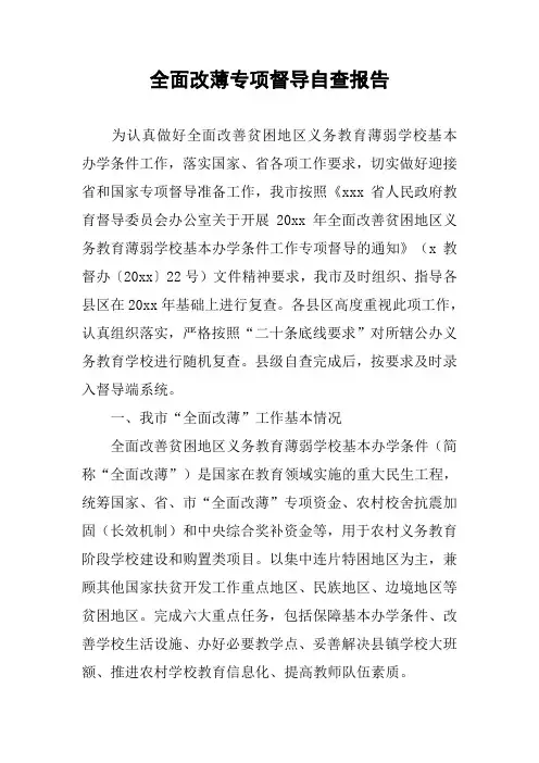 全面改薄专项督导自查报告