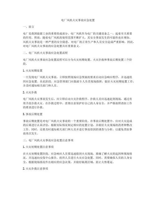 电厂风机火灾事故应急处置