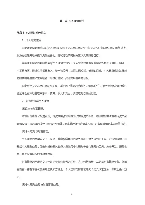 银行从业(初级)个人理财考点汇总