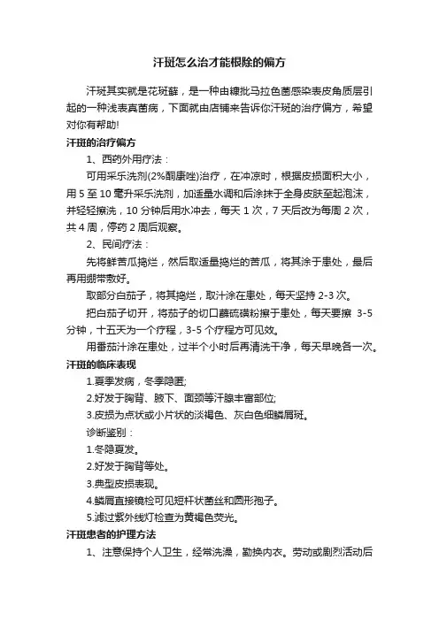 汗斑怎么治才能根除的偏方