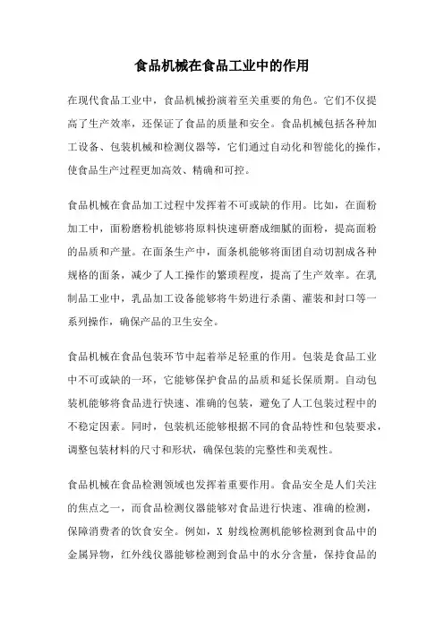 食品机械在食品工业中的作用