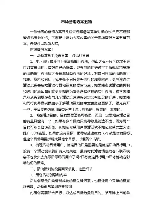 市场营销方案五篇
