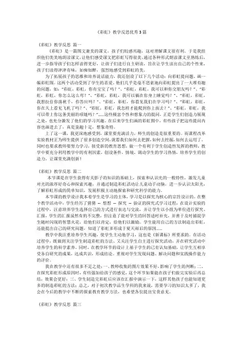 《彩虹》教学反思优秀3篇