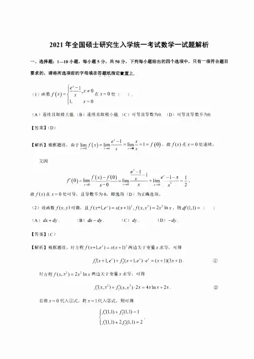 2021考研数学一真题及答案解析