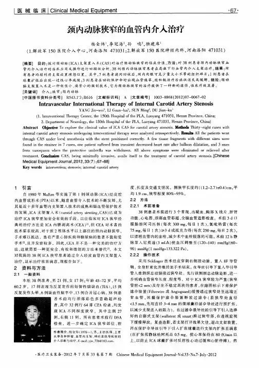 颈内动脉狭窄的血管内介入治疗