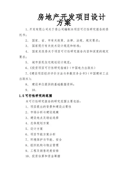 房地产开发项目设计方案