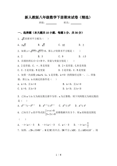 新人教版八年级数学下册期末试卷(精选)