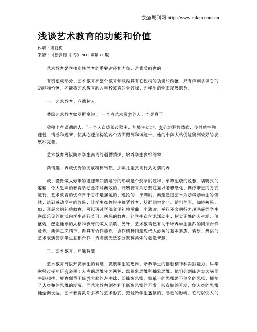 浅谈艺术教育的功能和价值