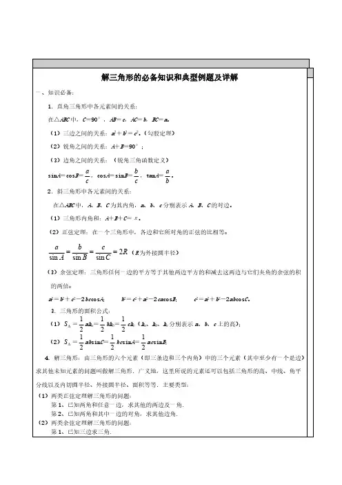 高中数学-解三角形知识点汇总及典型例题[整理]
