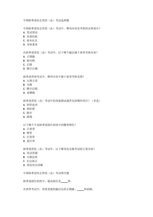 中国跆拳道协会晋段(品)考试大纲