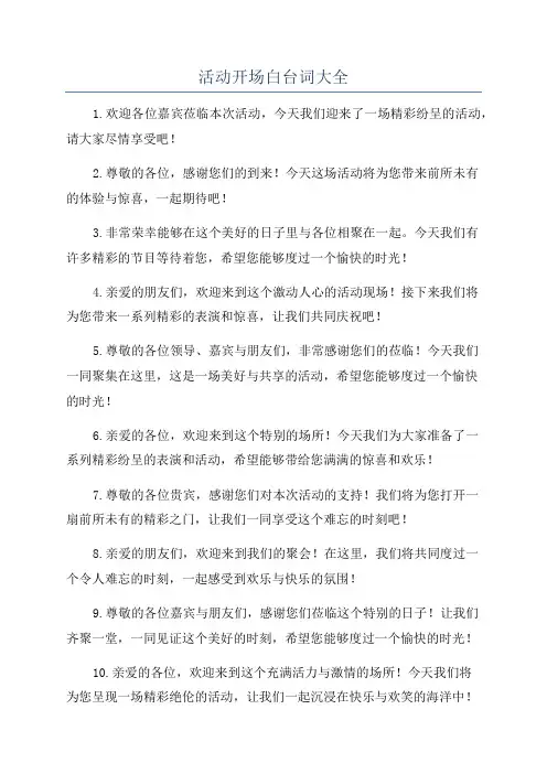 活动开场白台词大全