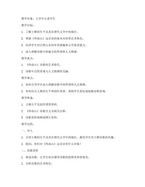 大学教案王维终南山