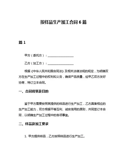 按样品生产加工合同6篇