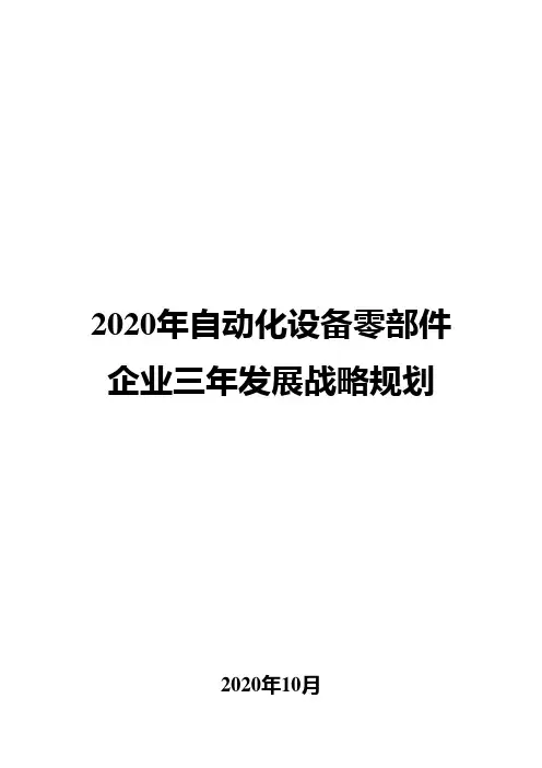 2020年自动化设备零部件企业三年发展战略规划