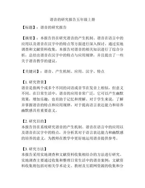 谐音的研究报告五年级上册