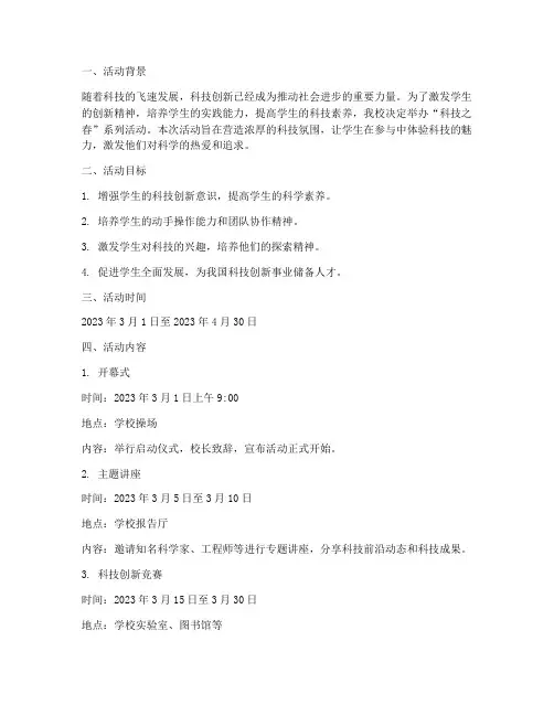 学校科技之春活动计划方案