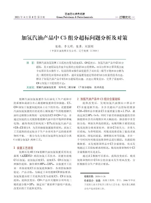 加氢汽油产品中C5组分超标问题分析及对策