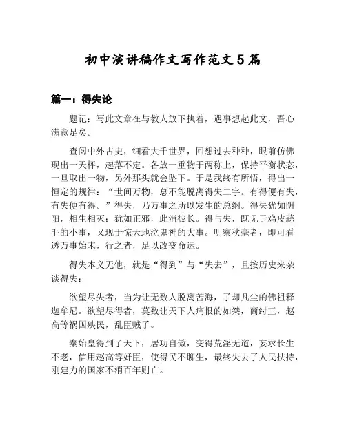 初中演讲稿作文写作范文汇总：得失论等5篇文集