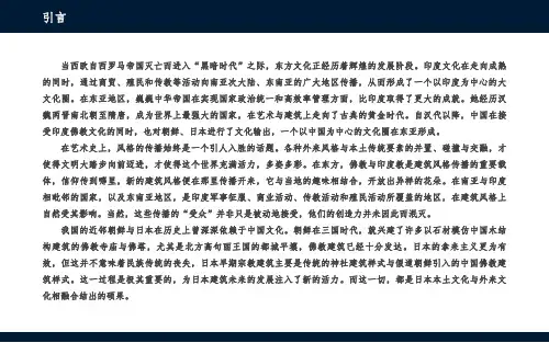印度、东南亚与东亚建筑