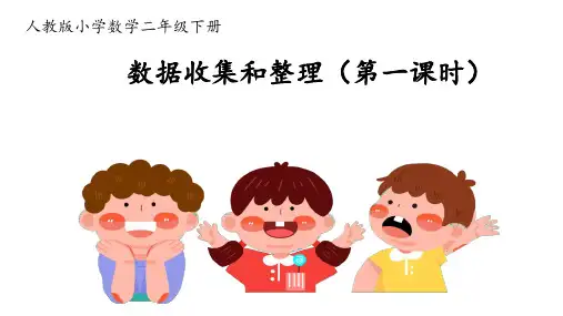 第一单元《数据收集和整理》课件(共19张PPT)人教版二年级下册数学.ppt
